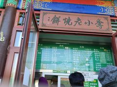 -李小老烧饼(常营民族家园店)