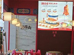 -满园烤鸭·春饼(抚顺万达店)