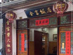 门面-芦茨金富饭庄·25年老字号·专做稻草鸡