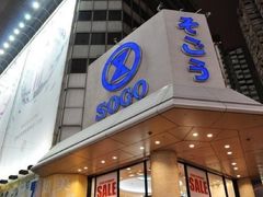 -崇光百货(铜锣湾店)