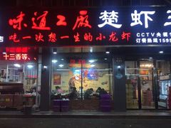 门面-虾忆鲜.龙虾.烧烤.小海鲜(桐乡店)