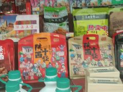 -品味长安特产超市(雁塔北店)