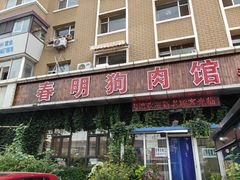 -春明狗肉馆(经开一区店)