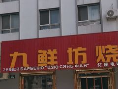 -九鲜坊烧烤城