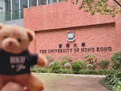 -香港大学