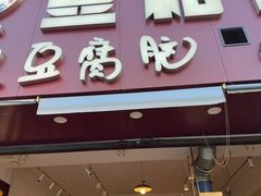 -豆相识•九九豆腐脑(牛咡桥店)