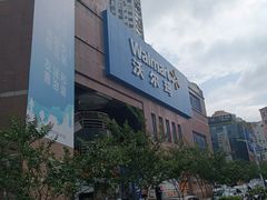 -沃尔玛购物广场(中山店)