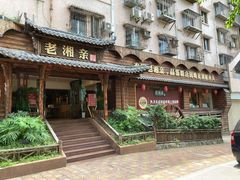 -老湘亲·品鉴湘菜(湖里店)
