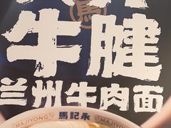 -马记永·兰州牛肉面(3019君尚店)