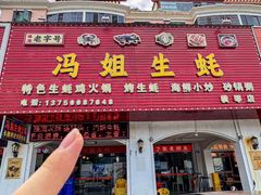 -冯姐生蚝(长隆横琴店)