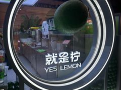 -Yes Lemon就是柠·手打柠檬茶(苏州中心一店)