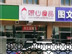 门面-娘心豆品(方庄店)