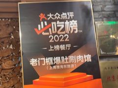 -北京老门框爆肚四季涮肉(淮海东路外滩店)
