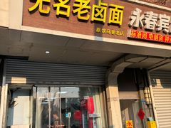 -无名老卤面(中华门店)