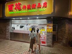 -百花传统甜品店(原址店)