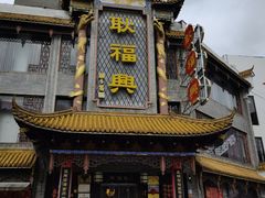 -耿福兴(凤凰美食街店)