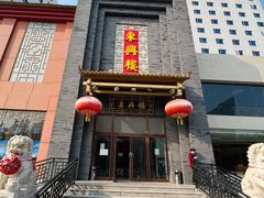 -东兴楼饭庄(六里桥店)