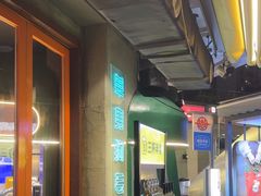 -路边羊烧烤酒场(宝带路店)