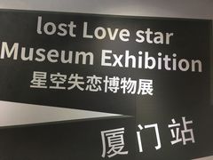 -星空失恋博物馆(双子塔旗舰店)