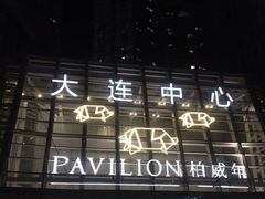 -柏威年大连购物中心
