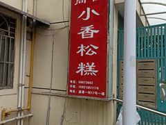 -高桥小香松糕