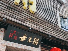 -大良毋米粥(锦龙路总店)