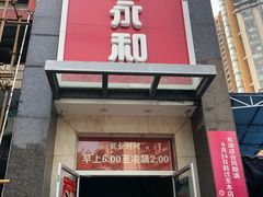 门面-日月永和中国餐饮名店(东湖店)