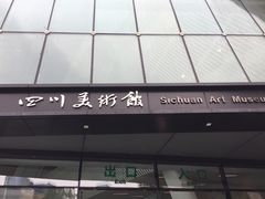 -四川美术馆