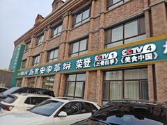 -直隶安家罩饼(复兴路店)