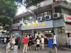门面-洪霞餐馆