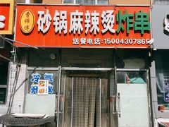 -小街曹师傅砂锅麻辣烫(亚泰大街店)