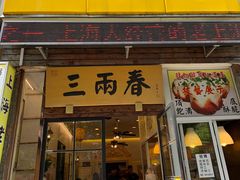 门面-三两春(浦三路店)