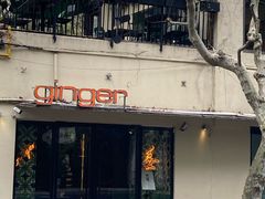 -Ginger(兴国路店)