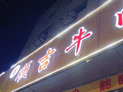 -鑫顺吉牛肉馆