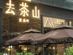 -去茶山(新光里店)