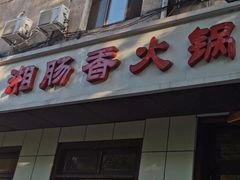 门面-湘肠香火锅店(团结湖店)