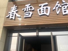 门面-春雪面馆(转塘店)