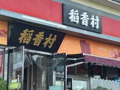 -稻香村(来广营店)