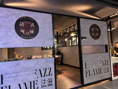 -FAZZFLAME法滋铁板烧自助