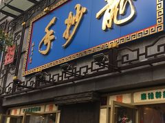门面-龙抄手(春熙路总店)