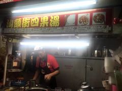 -汕头街四果汤