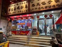 -牛忠喜烧饼