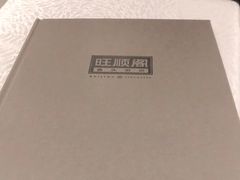 -旺顺阁·北京菜(北辰上品+)