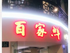 门面-百家鲜·杭帮菜