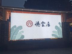 -德云居
