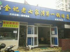 -金记老七家湾第一锅贴店(金沙井总店)