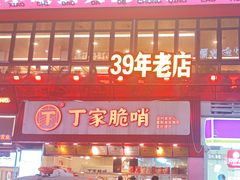 -丁家脆哨(民生路店)