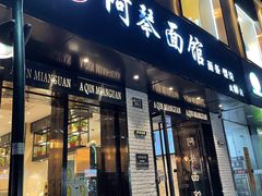 -阿琴面馆(武林路店)