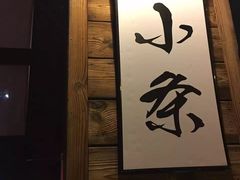 -小条食堂(筼筜天虹店)