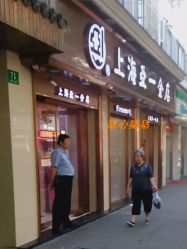 -亚一金店(鞍山路店)